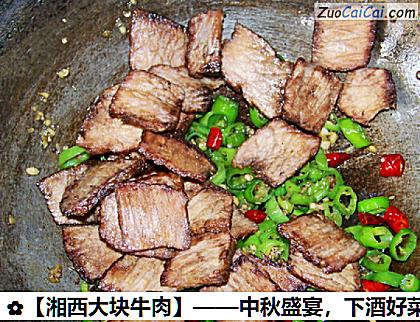 湘西大块牛肉做法第十一步骤