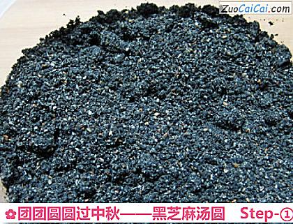 黑芝麻汤圆做法第一步骤