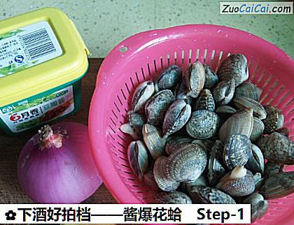 酱爆花蛤做法第一步骤