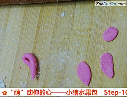 “萌”动你的心——小猪水果包做法第十步骤