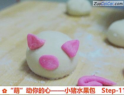 “萌”动你的心——小猪水果包做法第十一步骤