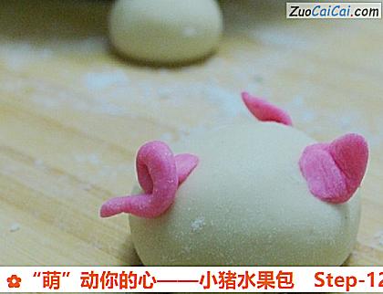 “萌”动你的心——小猪水果包做法第十二步骤
