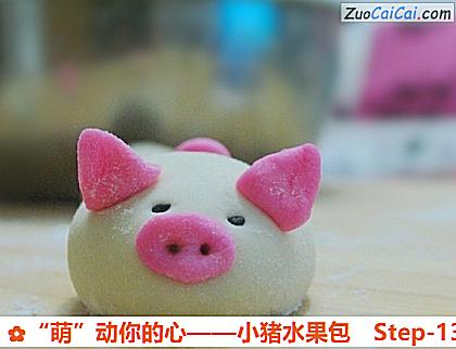 “萌”动你的心——小猪水果包做法第十三步骤