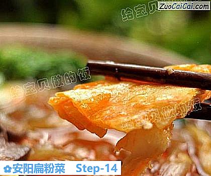 安阳扁粉菜做法第十四步骤