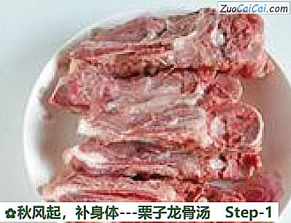 -栗子龙骨汤做法第一步骤