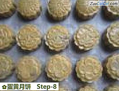 蛋黄月饼做法第八步骤