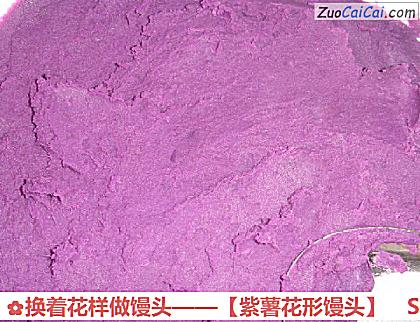 紫薯花形馒头做法第二步骤