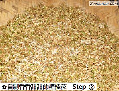 自制香香甜甜的糖桂花做法第二步骤