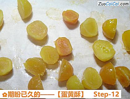 蛋黄酥做法第十二步骤