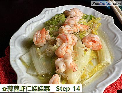 蒜蓉虾仁娃娃菜做法第十四步骤