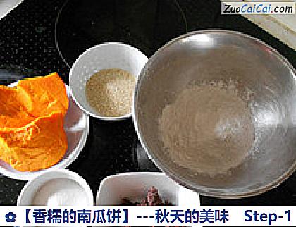 香糯的南瓜饼做法第一步骤