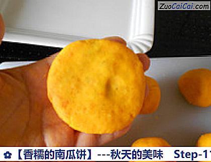 香糯的南瓜饼做法第十一步骤