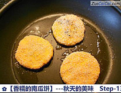 香糯的南瓜饼做法第十三步骤