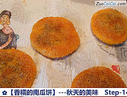 香糯的南瓜饼做法第十四步骤