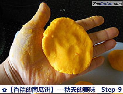 香糯的南瓜饼做法第九步骤