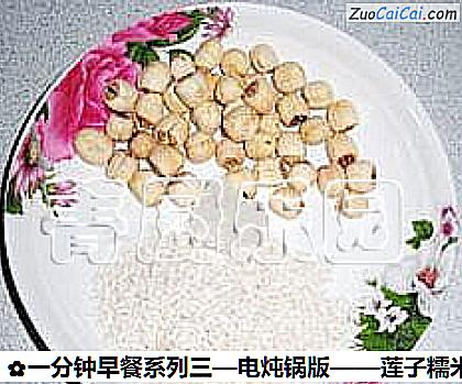 莲子糯米粥做法第一步骤