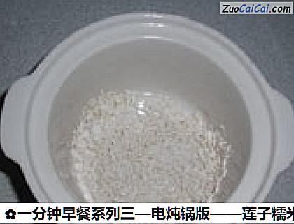 莲子糯米粥做法第二步骤