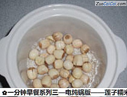 莲子糯米粥做法第三步骤