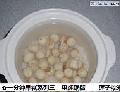 莲子糯米粥做法第四步骤