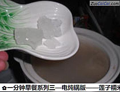 莲子糯米粥做法第七步骤