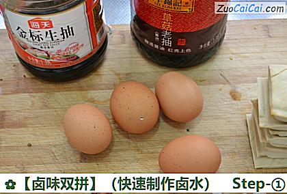 卤味双拼做法第一步骤