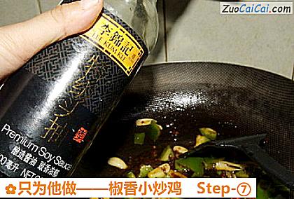 只为他做——椒香小炒鸡做法第七步骤