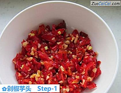 剁椒芋头做法第一步骤