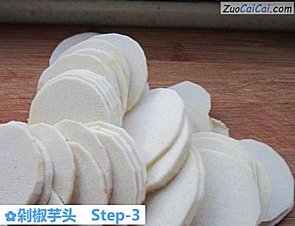 剁椒芋头做法第三步骤