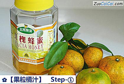 果粒橘汁做法第一步骤