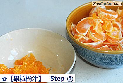 果粒橘汁做法第二步骤
