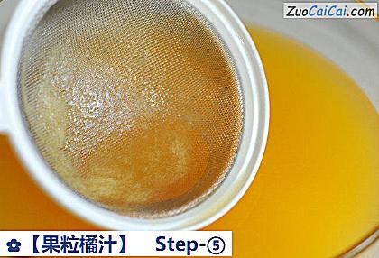 果粒橘汁做法第五步骤