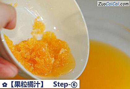 果粒橘汁做法第六步骤