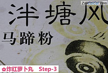 炸红萝卜丸做法第三步骤