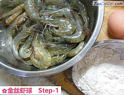 金丝虾球做法第一步骤