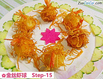金丝虾球做法第十五步骤