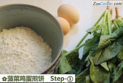 菠菜鸡蛋煎饼做法第一步骤