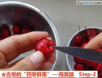 古老的“四季鲜果”－海棠脯做法第二步骤