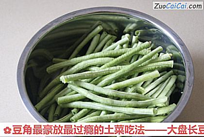 豆角最豪放最过瘾的土菜吃法做法第一步骤