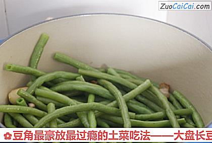 豆角最豪放最过瘾的土菜吃法做法第六步骤