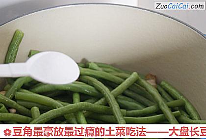 豆角最豪放最过瘾的土菜吃法做法第七步骤