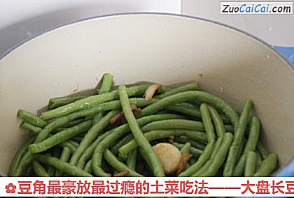 豆角最豪放最过瘾的土菜吃法做法第八步骤
