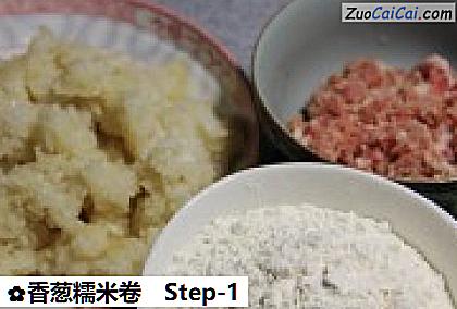 香葱糯米卷做法第一步骤