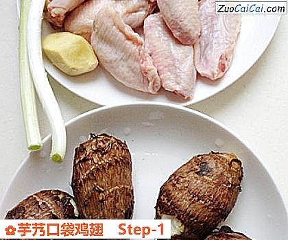芋艿口袋鸡翅做法第一步骤
