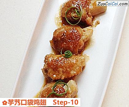 芋艿口袋鸡翅做法第十步骤