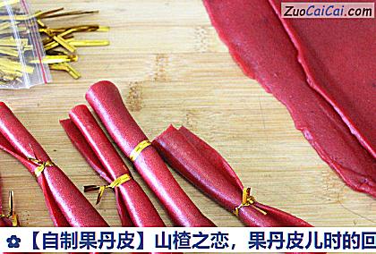 自制果丹皮做法第八步骤