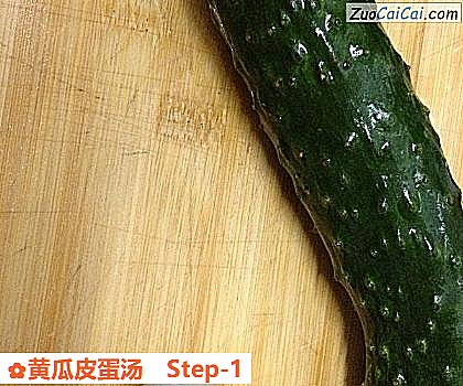黄瓜皮蛋汤做法第一步骤