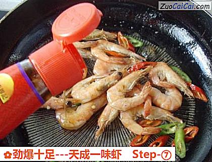 -天成一味虾做法第七步骤
