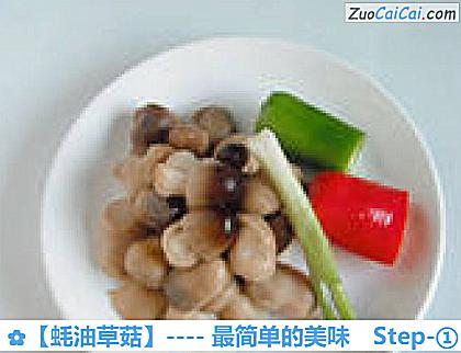 蚝油草菇做法第一步骤