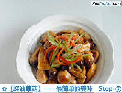 蚝油草菇成品图3