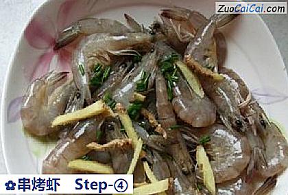 串烤虾做法第四步骤